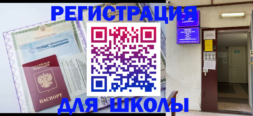 прописка для школы в Тынде